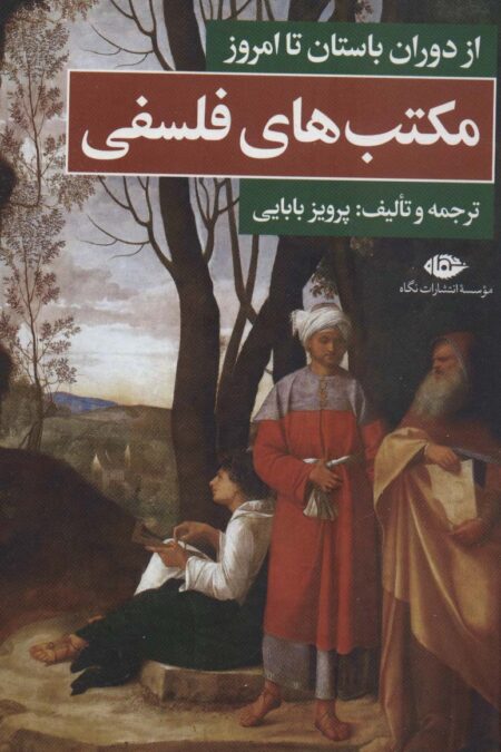 مکتب های فلسفی (از دوران باستان تا امروز)