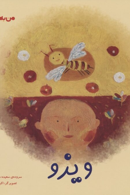 من به دنیا آمدم (ویزو)،(گلاسه)