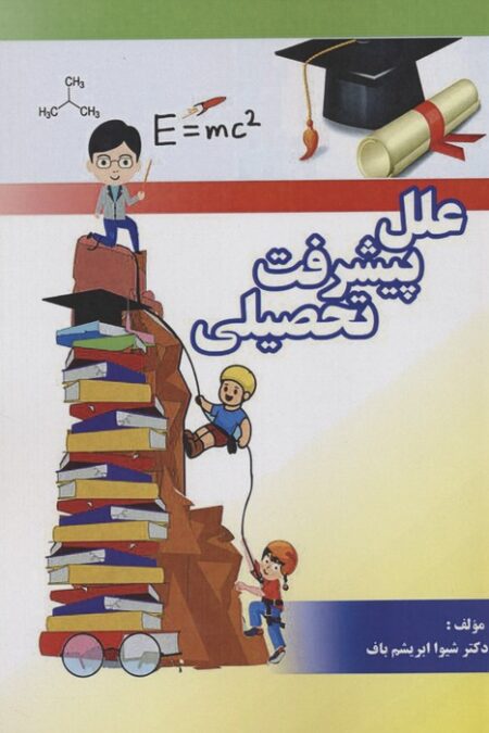 علل پیشرفت تحصیلی
