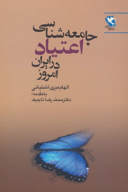 جامعه شناسی اعتیاد در ایران امروز