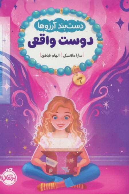 دستبند آرزوها 1 (دوست واقعی)