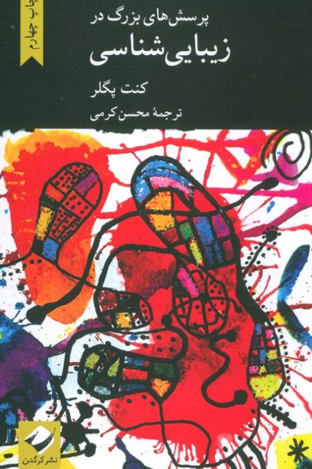 پرسش های بزرگ در زیبایی شناسی