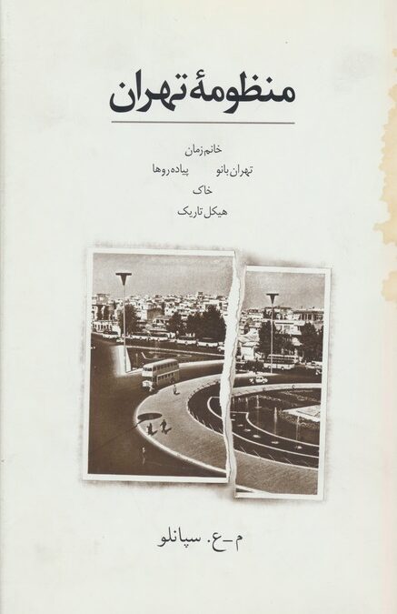 منظومه تهران