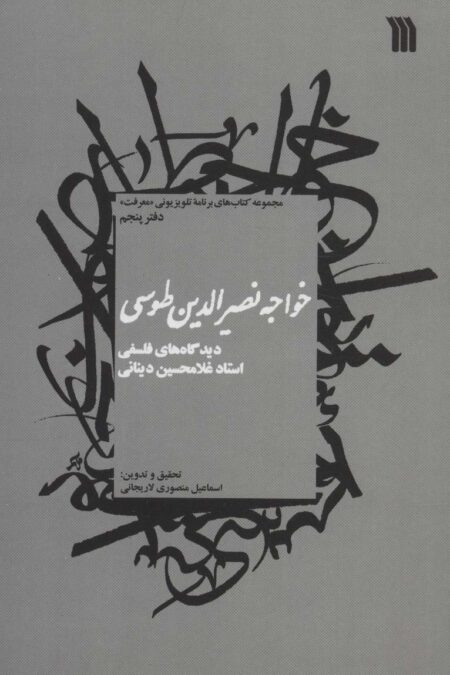 خواجه نصیرالدین طوسی:دیدگاه های فلسفی استاد غلامحسین دینانی (معرفت 5)