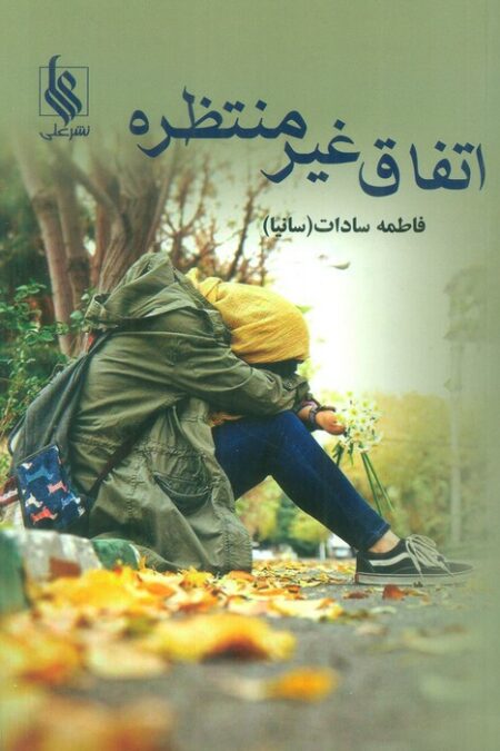 اتفاق غیر منتظره