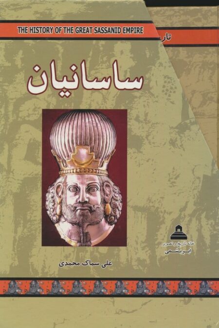 مجموعه ساسانیان (4جلدی،باقاب)