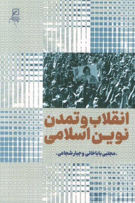انقلاب و تمدن نوین اسلامی
