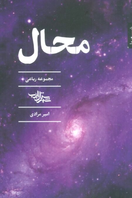 محال (مجموعه رباعی)