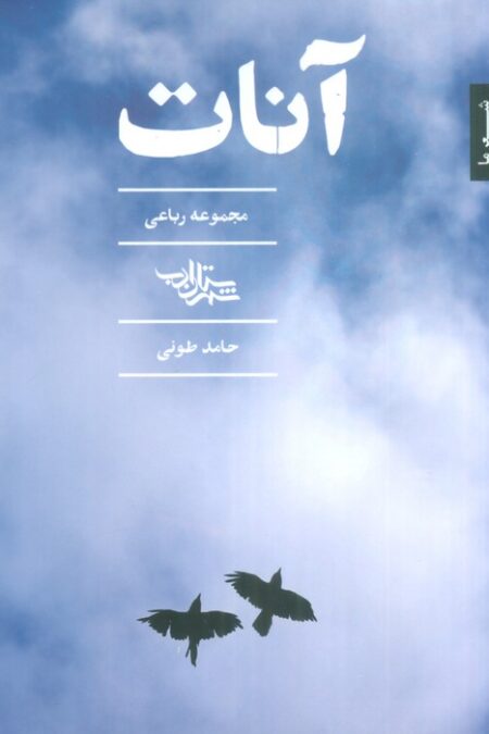 آنات (مجموعه رباعی)