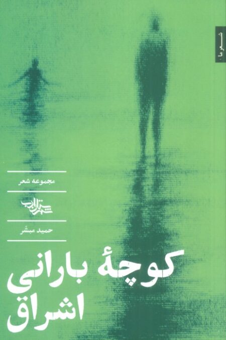 کوچه بارانی اشراق (مجموعه شعر)
