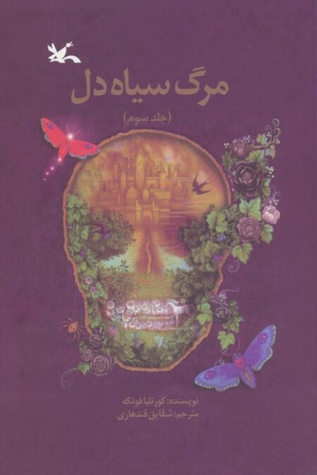 مرگ سیاه دل 3