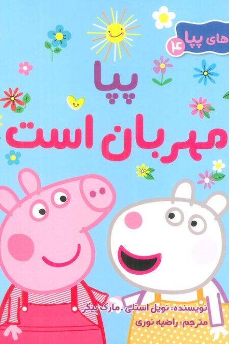 ماجراهای پپا 4 (پپا مهربان است)،(گلاسه)