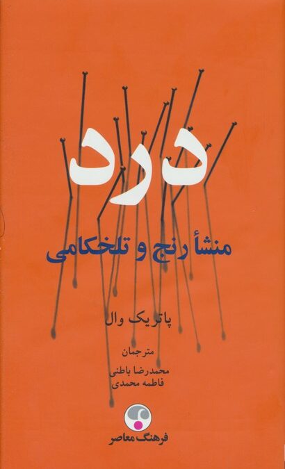 درد (منشا رنج و تلخکامی)