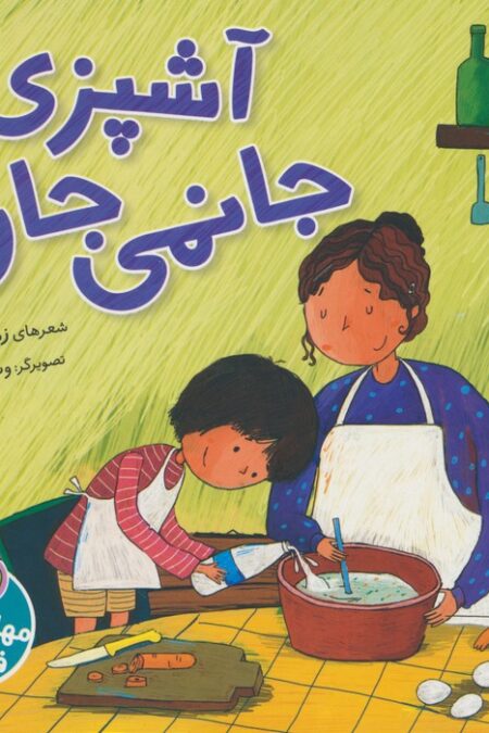 آشپزی جانمی جان (گلاسه)