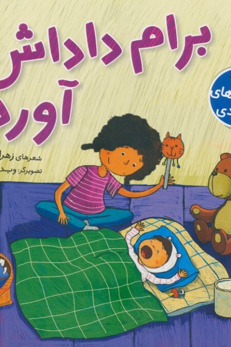 برام داداش آورده (گلاسه)