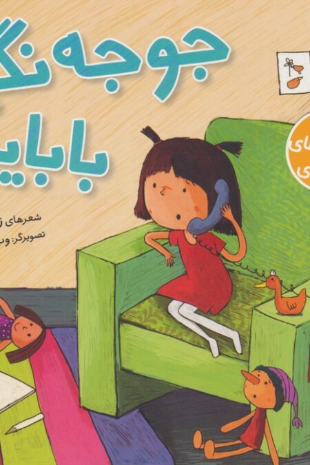 جوجه نگیر بابایی (گلاسه)