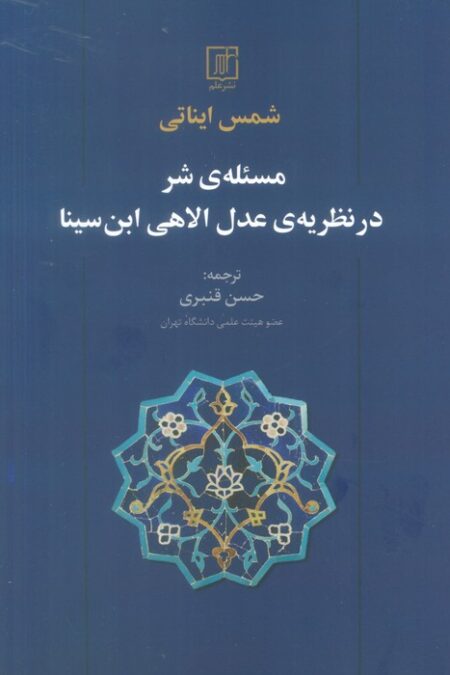 مسئله ی شر در نظریه ی عدل الاهی ابن سینا