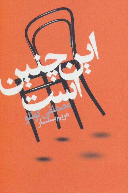 این چنین است