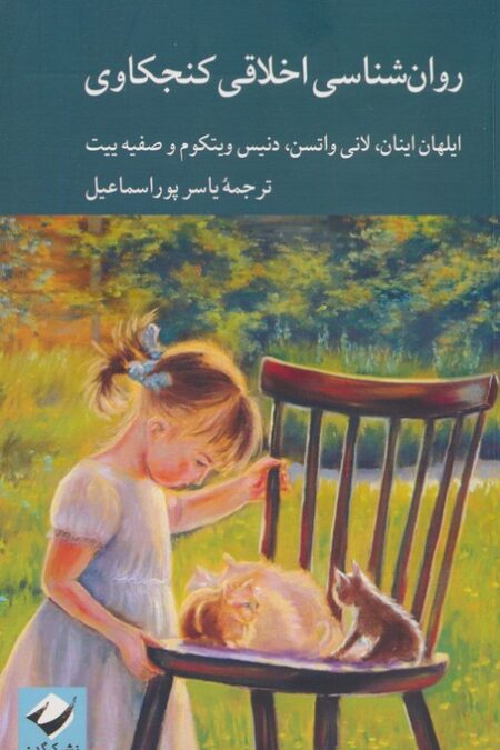 روان شناسی اخلاقی کنجکاوی