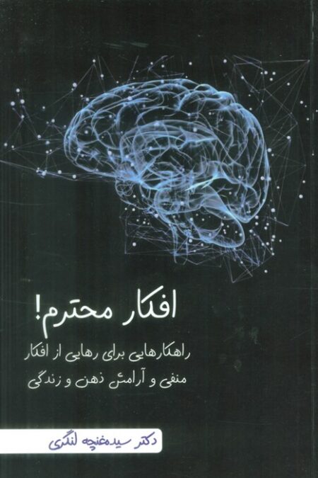 افکار محترم! (راهکارهایی برای رهایی از افکار منفی و آرامش ذهن و زندگی)