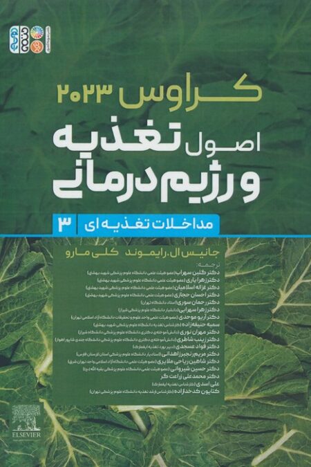 اصول تغذیه و رژیم درمانی کراوس 2023 (جلد سوم:مداخلات تغذیه ای)