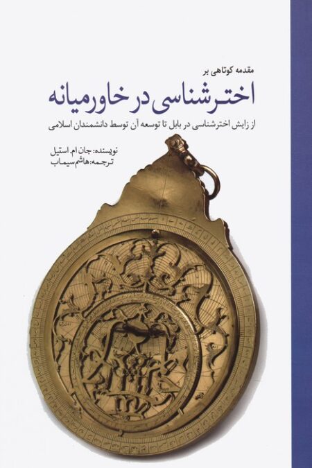 مقدمه کوتاهی بر اخترشناسی در خاورمیانه