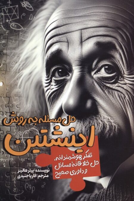 حل مسئله به روش اینشتین (تفکر هوشمندانه،حل خلاقانه مسائل و داوری صحیح)