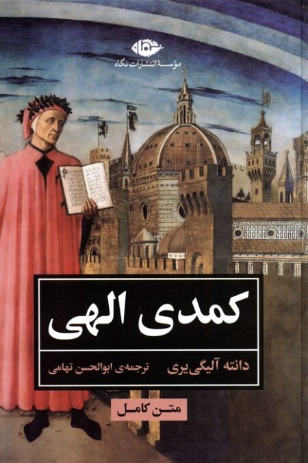 کمدی الهی (متن کامل)