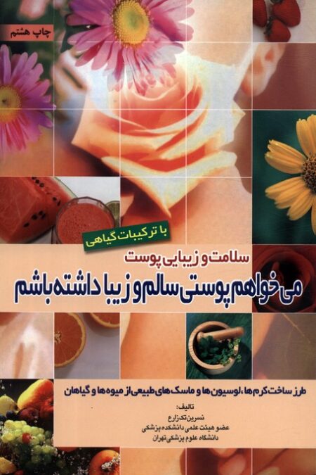 سلامت و زیبایی پوست با ترکیبات گیاهی