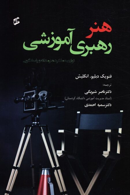 هنر رهبری آموزشی (توازن عملکرد هنرمندانه و پاسخ گویی)