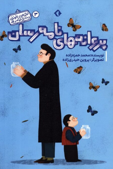 قصه های خواندنی و ماندنی کوتاه و بلند 3 (پروانه های نامه رسان)،(گلاسه)