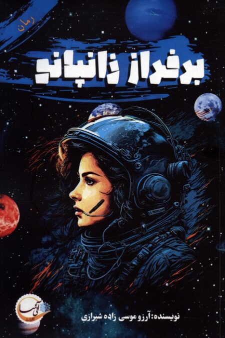 بر فراز زانپانو