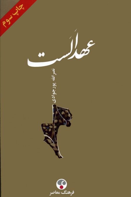 عهد الست