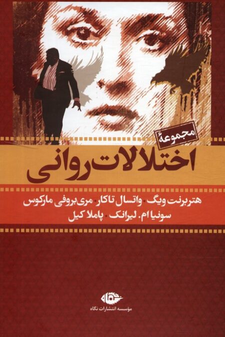 مجموعه اختلالات روانی (7جلدی،باقاب)