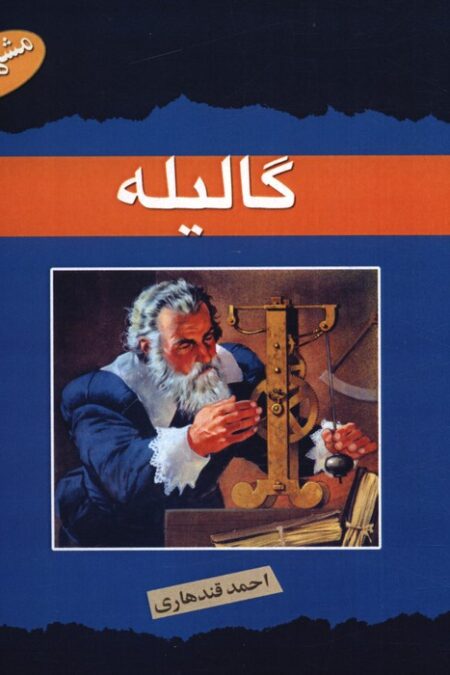 گالیله (مشاهیر علم)