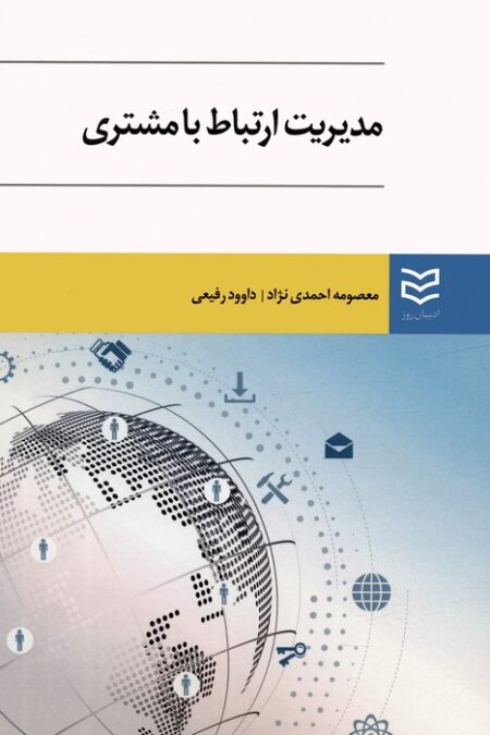 مدیریت ارتباط با مشتری
