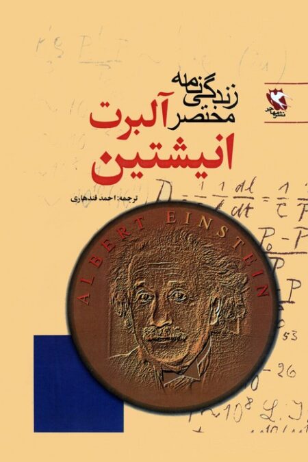 زندگی نامه مختصر آلبرت انیشتین