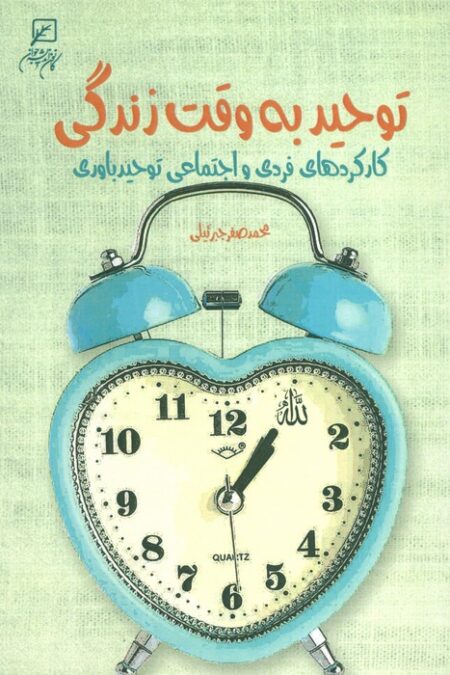 توحید به وقت زندگی (کارکردهای فردی و اجتماعی توحید باوری)