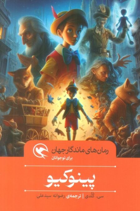 پینوکیو (رمان های ماندگار جهان برای نوجوانان)
