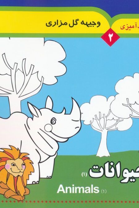مجموعه رنگ آمیزی 2 (حیوانات 1)،(2زبانه)