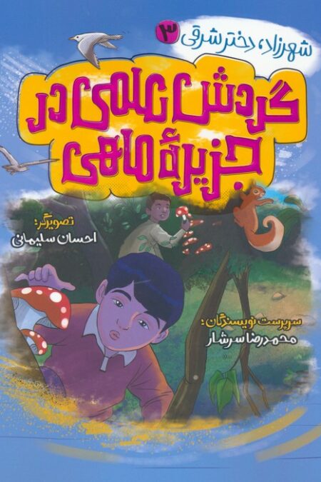 شهرزاد،دختر شرقی 3 (گردش علمی در جزیره ماهی)