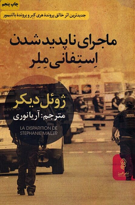 ماجرای ناپدید شدن استفانی ملر