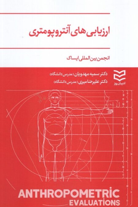 ارزیابی های آنتروپومتری