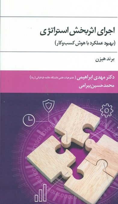 اجرای اثربخش استراتژی (بهبود عملکرد با هوش کسب و کار)
