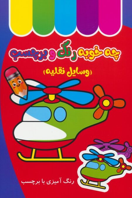 چه خوبه رنگ و برچسب (وسایل نقلیه)