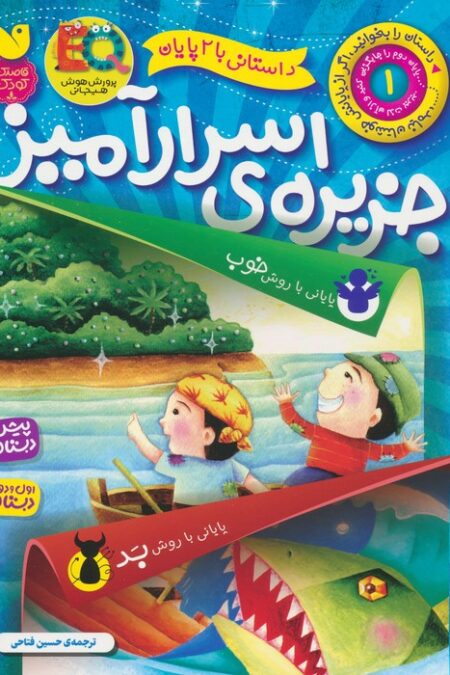 داستانی با 2 پایان 1 (جزیره ی اسرارآمیز)