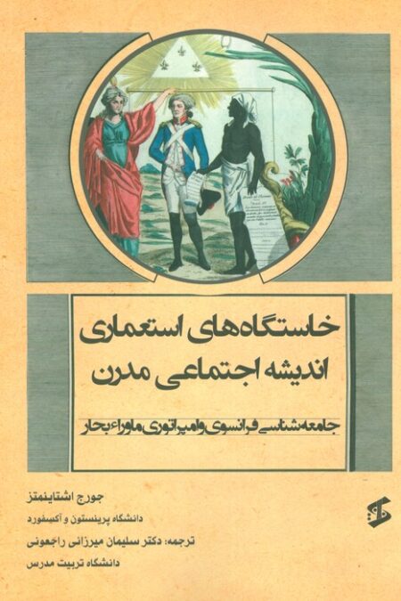 خاستگاه های استعماری اندیشه اجتماعی مدرن (جامعه شناسی فرانسوی و امپراتوری ماوراء بحار)