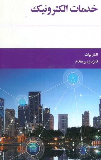 خدمات الکترونیک