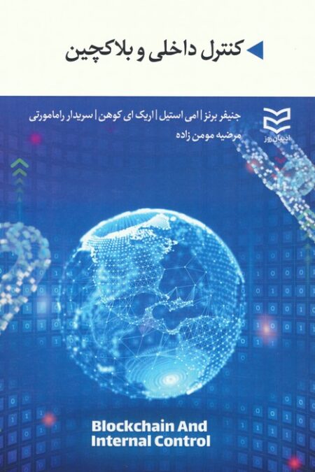 کنترل داخلی و بلاکچین