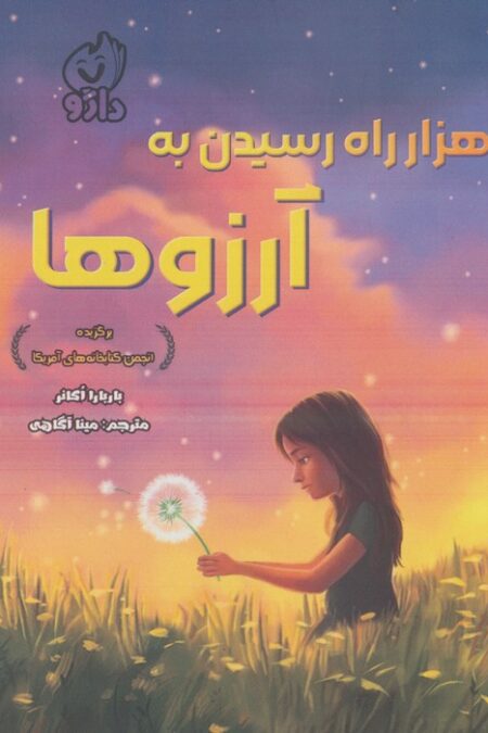 هزار راه رسیدن به آرزوها